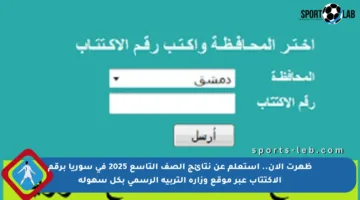 ظهرت الآن.. استعلم عن نتائج الصف التاسع 2025 في سوريا برقم الاكتتاب عبر موقع وزارة التربية الرسمي بكل سهولة